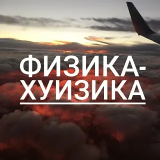 🚑 ФИЗИКА-ХУИЗИКА physique, russe, blague, mème, nuages, avion whatsapp sticker