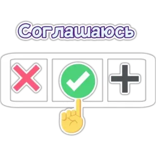 ✅ Соглашаюсь 同意, 接受, 勾, 手指, 批准 telegram sticker
