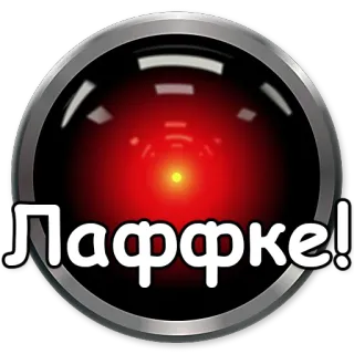 ❤ Лаффке! russisch, HAL 9000, rotes Licht, Kreis, Aufkleber telegram sticker