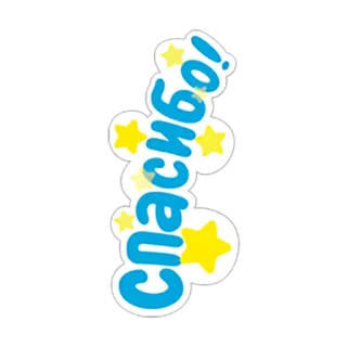 👍 Спасибо! terima kasih, rusia, bintang, stiker telegram sticker