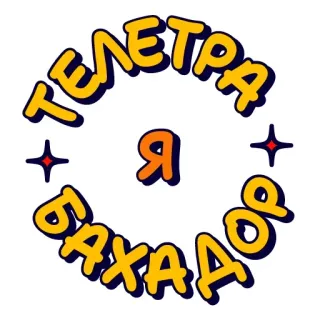 ☝️ ТЕЛЕТРА Я БАХАДОР whatsapp sticker