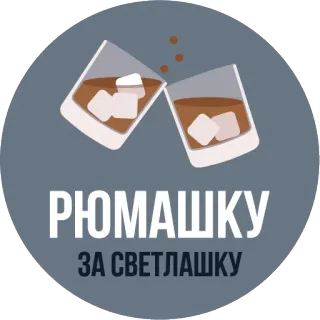 💃 РЮМАШКУ
ЗА СВЕТЛАШКУ alcohol, salud, brindis, beber, celebración, fiesta, whisky, bebida, hielo whatsapp sticker