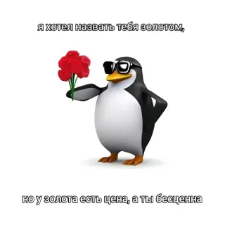 🐧 Я хотел назвать тебя золотом,
но у золота есть цена, а ты бесценна ペンギン, 花, サングラス, かわいい, 褒め言葉, ロシア語テキスト telegram sticker