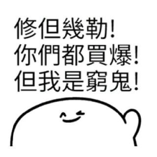 ✳️ 修但幾勒!
「你們都買爆!
但我是窮鬼! texto chinês, caractere, adesivo whatsapp sticker
