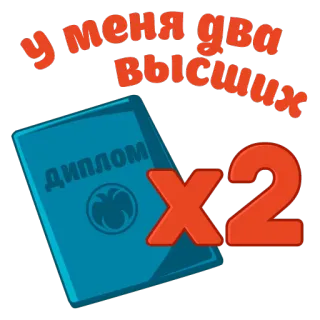 🏆 у меня два высших diploma, educação, diploma, russo, texto, formatura telegram sticker