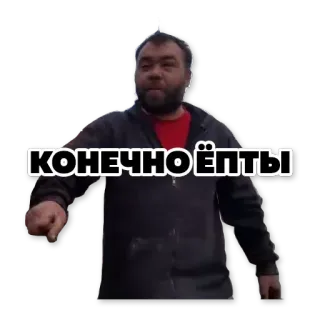 ✅ КОНЕЧНО ЁПТЫ telegram sticker