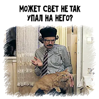 🐱 МОЖЕТ СВЕТ НЕ ТАК УПАЛ НА НЕГО? cat, man, glasses, funny, russian, text telegram sticker