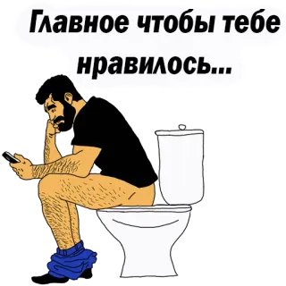 👌 Главное чтобы тебе нравилось... man, toilet, telefoon, zittend, humor telegram sticker