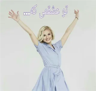 😍 تو عشقمى كه... amor, feliz, mujer, alegría, relación telegram sticker