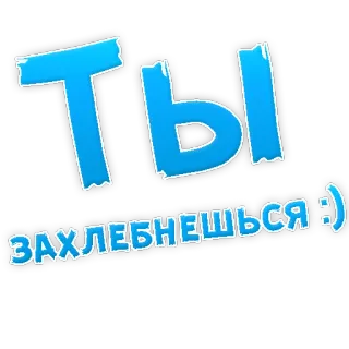 👌 ты 
захлебнешься :) russian, text, slavic, expression, phrase, statement telegram sticker