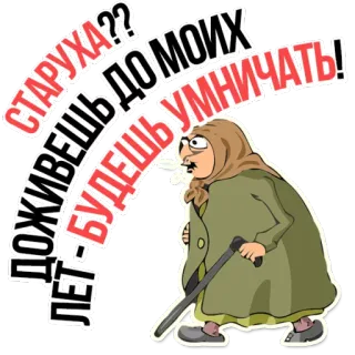 😡 СТАРУХА?? ДОЖИВЕШЬ БУДЕШЬ ДО МОИХ УМНИЧАТЬ! ЛЕТ- vieille femme, dessin animé, personne âgée, grand-mère, canne, russe telegram sticker