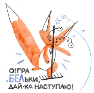 🤪 О! ИГРА .БЕЛЬКИ, ДАЙ-КА НАСТУПЛЮ! белка, мультфильм, милый, животное, стикер, игривый telegram sticker