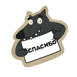 🙏 СПАСИБО wilk, dziękuję, rosyjski, kreskówka, zwierzę, powitanie telegram sticker