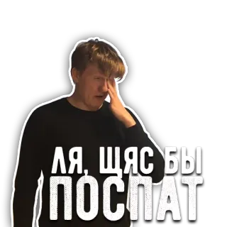 😴 ЛЯ, ЩЯС БЫ ПОСПАТЬ 睡眠, 眠い, 悲しい, ロシア, 男 telegram sticker