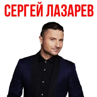 ❤ Sergey Lazarev СЕРГЕЙ ЛАЗАРЕВ celebrità, cantante, russo, ritratto, uomo, intrattenimento telegram sticker
