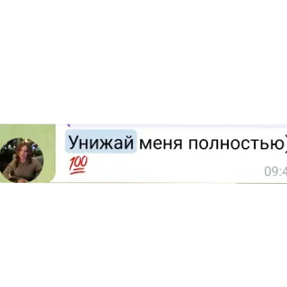 🖼 Унижай меня полностью 💯 telegram sticker