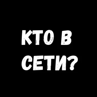 😁 КТО В СЕТИ? texto ruso, blanco y negro, pregunta whatsapp sticker