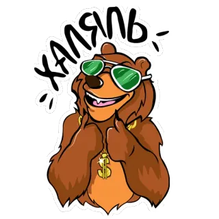 😉 КАЛЯЛЬ медведь, солнцезащитные очки, мультфильм, смешной, крутой, стикер whatsapp sticker