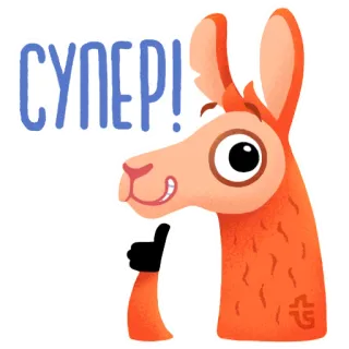 👍 СУПЕР! Lama, Jempol ke atas, Kartun, Positif, Lucu, Binatang telegram sticker