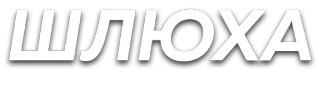 👩 ШЛЮХА offensive, russian, slur, insult telegram sticker