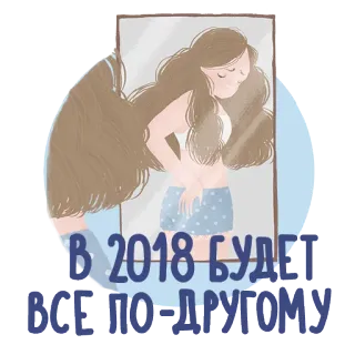 🙈 В 2018 БУДЕТ ВСЕ ПО-ДРУГОМУ phụ nữ, gương, phản chiếu, hoạt hình, chữ, động lực telegram sticker