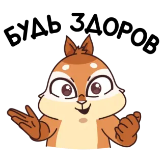 ☺️ wiewiórka, kreskówka, uroczy, zwierzę, przyjazny telegram sticker