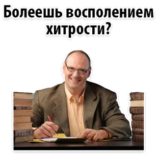 🙀 Болеешь воспалением хитрости? uomo, libri, scrittura, ufficio, tavolo, domanda telegram sticker