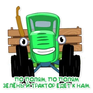 🚛 ПО ПОЛЯМ, ПО ПОЛЯМ ЗЕЛЁНЫЙ ТРАКТОР ЕДЕТ К НАМ รถแทรกเตอร์, การ์ตูน, ยานพาหนะ, สีเขียว, ทุ่งนา telegram sticker