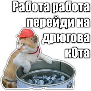 🧰 Работа работа перейди на дрюгова кота cat, construction, worker, funny, sticker telegram sticker