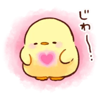 💗 じゃ! ลูกเจี๊ยบ, น่ารัก, หัวใจ, คาวาอิ, นก, คำทักทาย telegram sticker