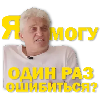 😬 Я могу ОДИН РАЗ ОШИБИТЬСЯ? telegram sticker
