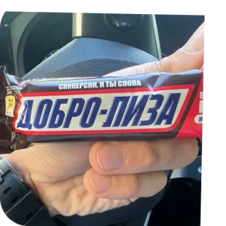 ⛑ СНИКЕРСНИ, И ТЫ СНОВА ДОБРО-ЛИЗА telegram sticker