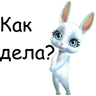 🙂 Как дела? зайчик, кролик, мультфильм, приветствие, русский, как дела whatsapp sticker