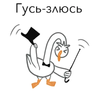 😡 Гусь-злюсь 거위, 화난, 만화, 새, 중절모, 지팡이 telegram sticker