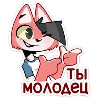 ⏺ Ты молодец Desenho animado, Polegar para cima, Positivo, Motivação, Raposa telegram sticker