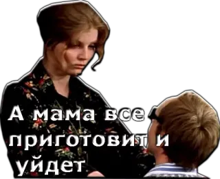 😀 А мама все приготовит и уйдет rusia, teks, wanita, pria, dialog telegram sticker