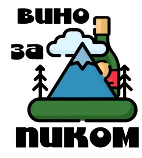 👨‍🦳 Вино за пиком vino, pico, montaña, viajes, alcohol telegram sticker