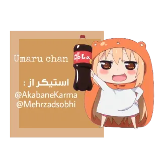 ✏ Umaru Umaru chan
استیکر از :
@AkabaneKarma
@Mehrzadsobhi 动漫, 小埋, 卡通 whatsapp sticker