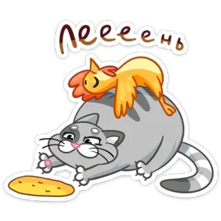 😵 Леееень 猫, 鸡, 卡通, 动物, 俄文文本 telegram sticker