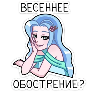 😏 ВЕСЕННЕЕ
ОБОСТРЕНИЕ? мультфильм, девушка, голубые волосы, весна, обострение telegram sticker