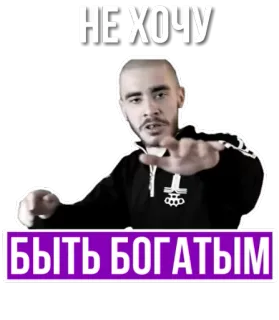 👨‍🦲 НЕ ХОЧУ
БЫТЬ БОГАТЫМ homem, russo, texto, retrato telegram sticker
