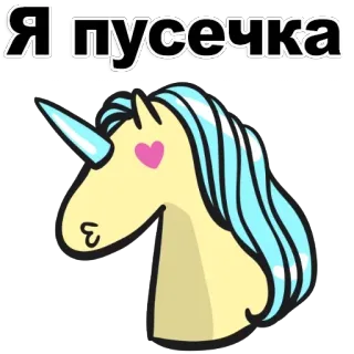 😃 Я пусечка Einhorn, niedlich, Cartoon, Aufkleber, Tier telegram sticker
