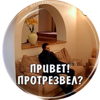 📲 ПРИВЕТ! ПРОТРЕЗВЕЛ? telegram sticker