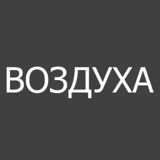 😂 ВОЗДУХА texto, russo, palavras whatsapp sticker