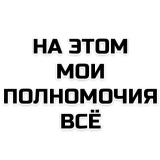 😤 НА ЭТОМ МОИ ПОЛНОМОЧИЯ ВСЁ telegram sticker