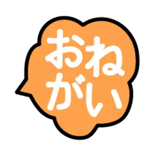 🙇 おねがい jepang, teks, gelembung ucapan, permintaan, tolong telegram sticker