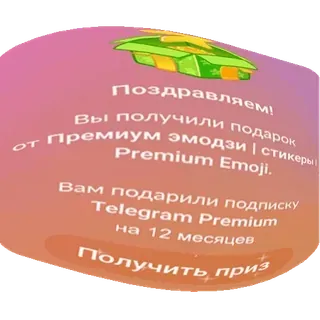 😱 Поздравляем!
Вы получили подарок
от Премиум эмодзи стикеры!
Premium Emoji.
Вам подарили подписку
Telegram Premium
на 12 месяцев
Получить приз selamat, hadiah, emoji premium, telegram premium, langganan whatsapp sticker