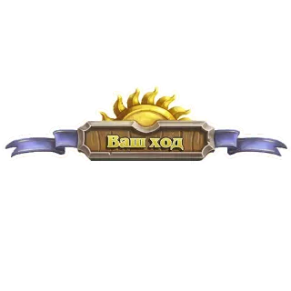 👣 Ваш ход text, russian, sun, banner, sign telegram sticker