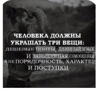 🫥 ЧЕЛОВЕКА ДОЛЖНЫ УКРАШАТЬ ТРИ ВЕЩИ: ДЕШЕВЫЕ ПОНТЫ, ДЛИННЫЙ ЯЗЫК И ЗАВЫШЕННАЯ САМООЦЕНКА А НЕ ПОРЯДОЧНОСТЬ, ХАРАКТЕР И ПОСТУПКИ telegram sticker