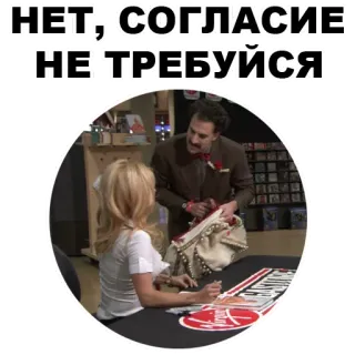 😠 НЕТ, СОГЛАСИЕ НЕ ТРЕБУЙСЯ whatsapp sticker